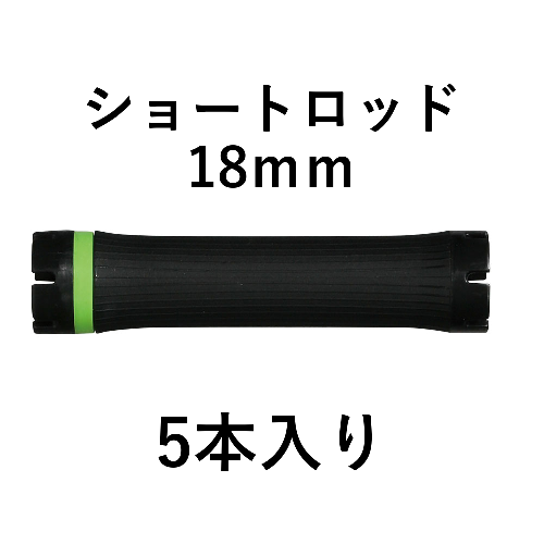 ショートロッド18mm 5本