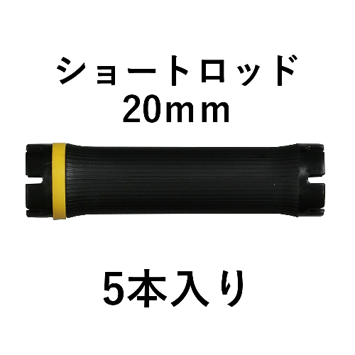 ショートロッド20mm 5本