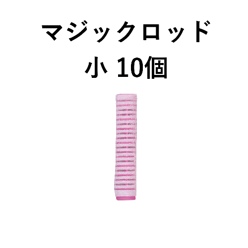 マジックロッド 小 10個