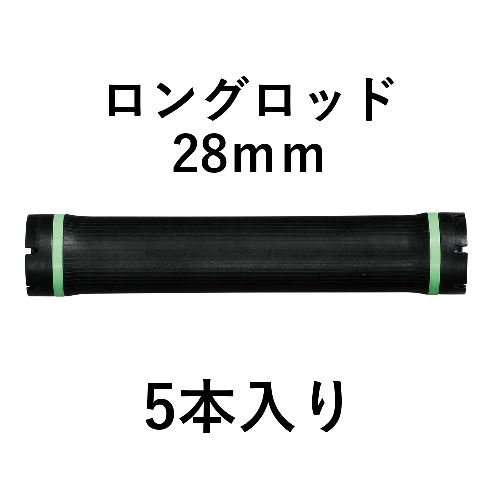 ロングロッド28mm 5本