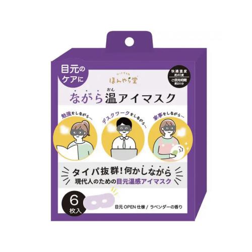 【3個単位の注文】ながら温アイマスク　6枚入り　無地　ラベンダー