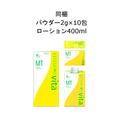 【廃盤予定】エステシモ ビータ MT(ローション400ml パウダー2g*10包)