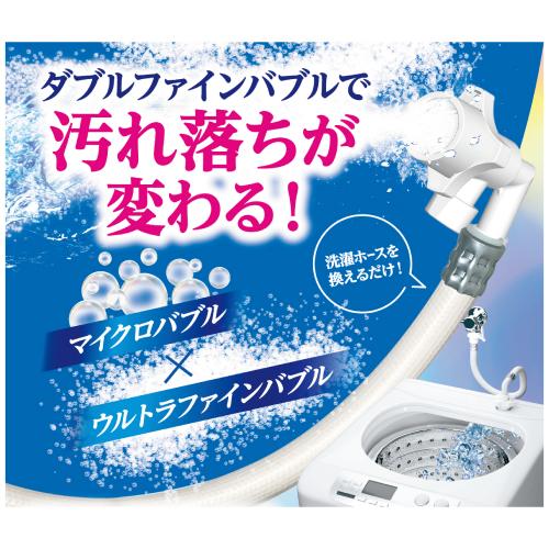 Wダブルファインバブル　洗濯ホース/LH-F1A