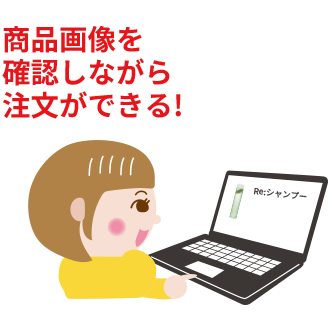 商品を確認しながら注文ができる!