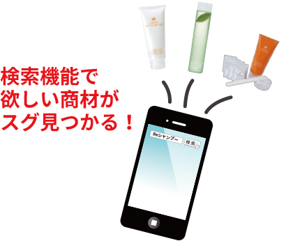 検索機能で欲しい商材がすぐ見つかる!