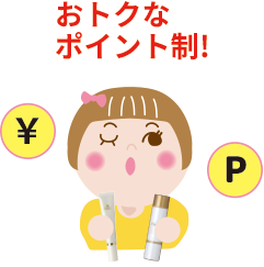 おトクなポイント制!