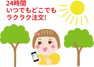24時間いつでもどこでもラクラク注文!